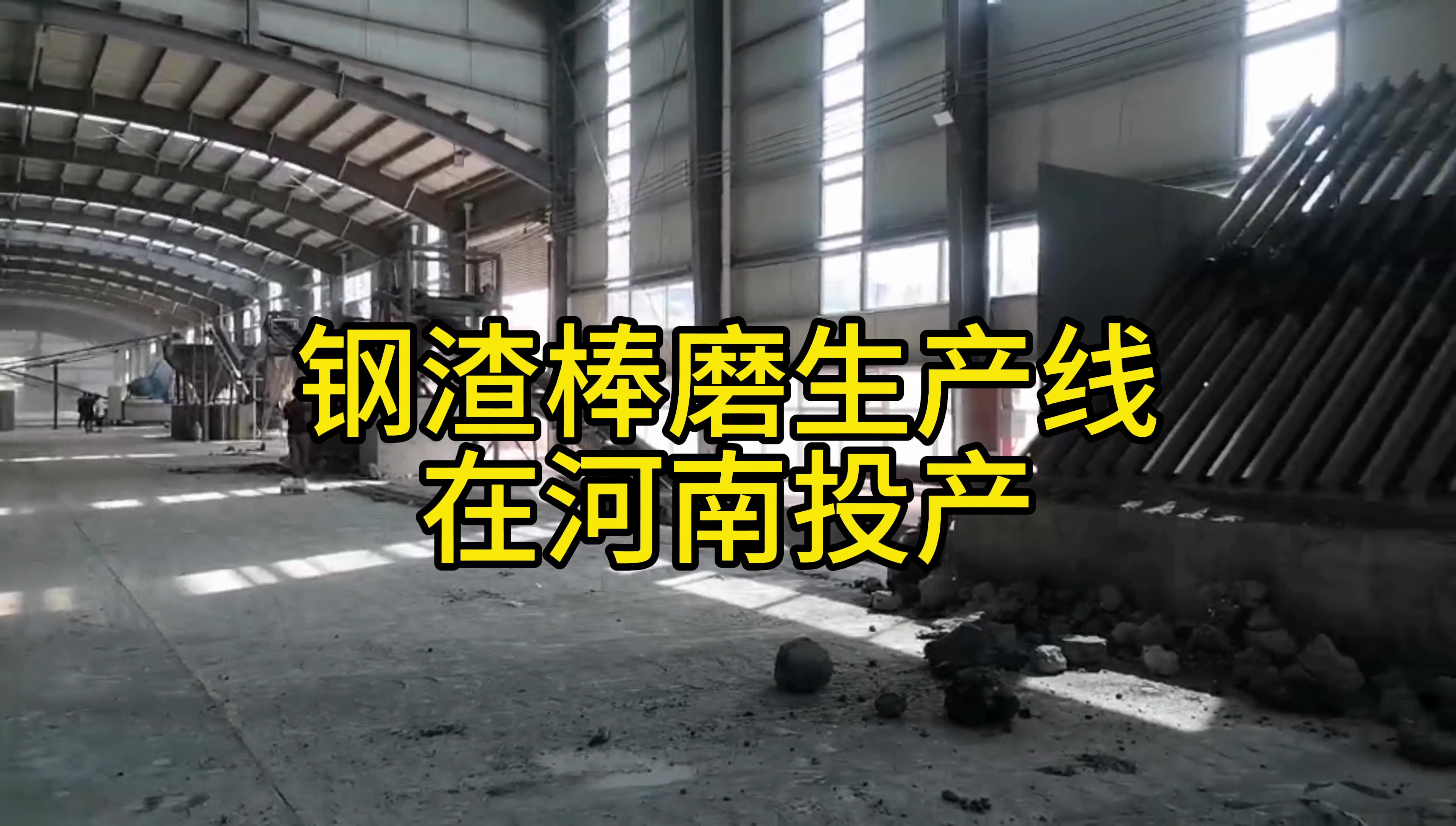 時處理30噸鋼渣生產線在河南周口